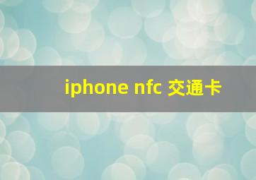 iphone nfc 交通卡